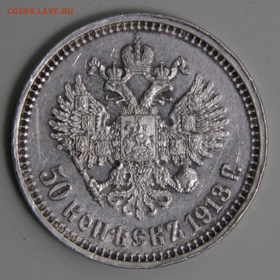 50 копеек 1913 ВС Хорошие! с 200!  до 11.03 в 22:10 - РИ 1913 50 копеек ВС.JPG