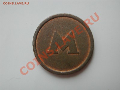 Жетон метро Киева с браком +метро Киев(Аваль) до 22-00 18.01 - DSCN4773.JPG