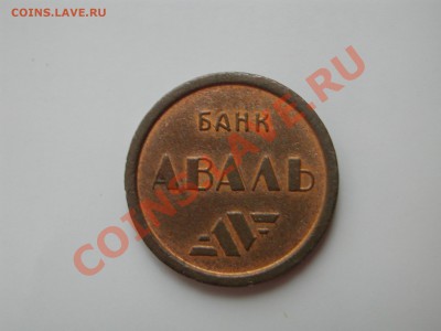 Жетон метро Киева с браком +метро Киев(Аваль) до 22-00 18.01 - DSCN4775.JPG