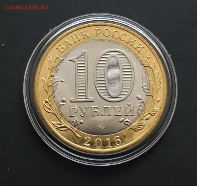 10 РУБЛЕЙ 2016 года. АМУРСКАЯ БЕЗ ОБРАЩЕНИЯ КАПСУЛА До 12.03 - 20240131_225319.JPG