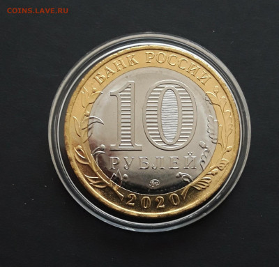10 РУБЛЕЙ 2020 г. КОЗЕЛЬСК. БЕЗ ОБРАЩЕНИЯ.КАПСУЛА. До 12.03. - 20240131_230901.JPG