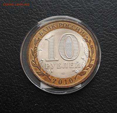 10 РУБЛЕЙ 2010 г. ПЕРЕПИСЬ. ОТЛИЧНАЯ. КАПСУЛА. До 12.03. - 20231202_193615.JPG
