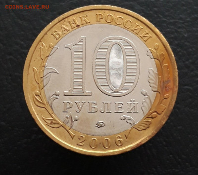 10 РУБЛЕЙ 2006 год. БЕЛГОРОД.  До 12.03. - 20231204_224233.JPG