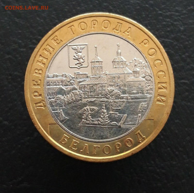 10 РУБЛЕЙ 2006 год. БЕЛГОРОД.  До 12.03. - 20231204_224221.JPG