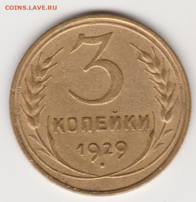 3коп1929 и 1952г до 10.03.24г - об.1.2