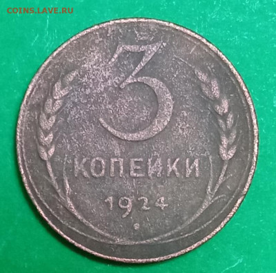 3 копейки 1924г - IMG_20240305_230852