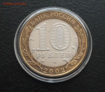 10 РУБЛЕЙ 2002 г. МИН. ИНОСТР. ДЕЛ КАПСУЛА. До 12.03. - 20240106_125710.JPG