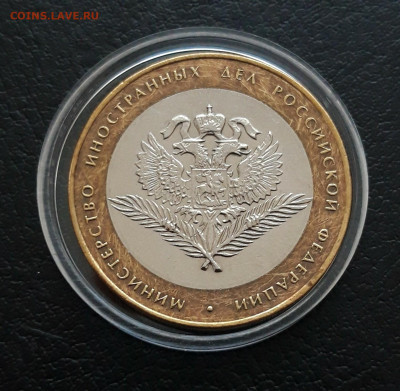 10 РУБЛЕЙ 2002 г. МИН. ИНОСТР. ДЕЛ КАПСУЛА. До 12.03. - 20240106_125703.JPG