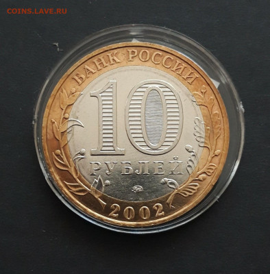 10 РУБЛЕЙ 2002 г. ДЕРБЕНТ UNC КАПСУЛА. До 12.03. - 20240130_235148.JPG