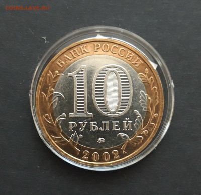 10 РУБЛЕЙ 2002 г. ДЕРБЕНТ UNC КАПСУЛА. До 12.03. - 20240130_235144.JPG