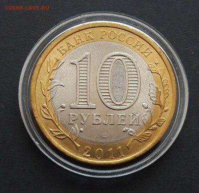 10 РУБЛЕЙ 2011 г. ЕЛЕЦ UNC КАПСУЛА. До 12.03. - 20240131_232944.JPG