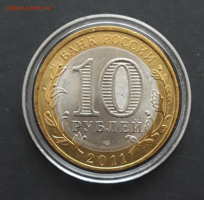 10 РУБЛЕЙ 2011 г. ЕЛЕЦ UNC КАПСУЛА. До 12.03. - 20240131_232940.JPG