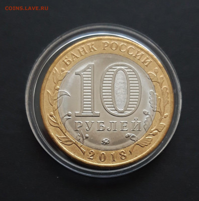 10 РУБЛЕЙ 2018 г. КУРГАНСКАЯ КАПСУЛА. До 12.03. - 20240131_232242.JPG