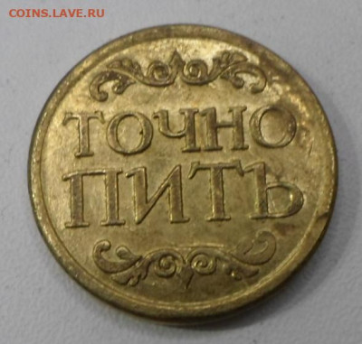 Жетон "НЕ ПИТЬ-ТОЧНО ПИТЬ" Бронза до 09.03 - SAM_1626.JPG