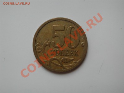 50 коп 2007 М 3.2В и 3.3Б до 22-00 18.01 - DSCN4768.JPG