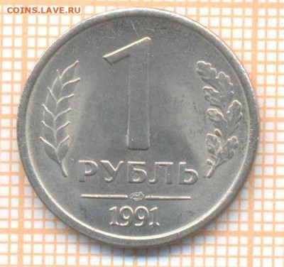 СССР 1 рубль 1991 г., до 12.03.2024 г. в 22.00 по Москве - СССР 1 рубль 1991 303