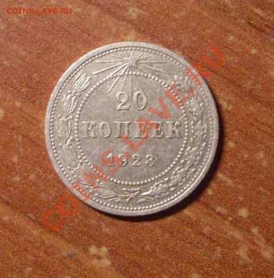 20 коп. 1923 г.  до 23-50 МСК 18.01.12 - 20-23-1.JPG