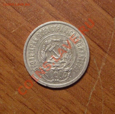 20 коп. 1923 г.  до 23-50 МСК 18.01.12 - 20-23-2.JPG