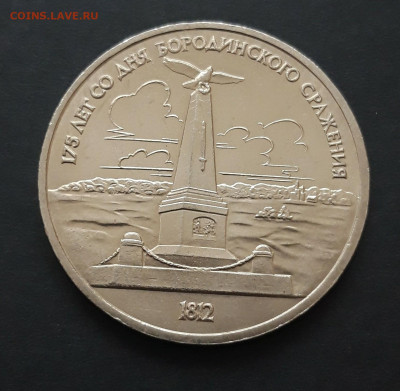 1 РУБЛЬ 1987 БОРОДИНО ОБЕЛИСК. UNC БЛЕСК. До 12.03 ПП3 - 20240121_211113.JPG