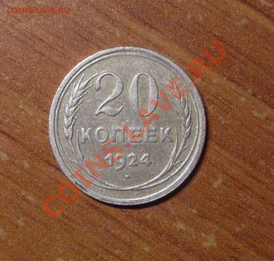 20 коп. 1924 г.  до 23-50МСК 18.01.12 - 20-24-1.JPG