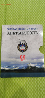 Набор Арктикуголь 2012г. Тираж 1500шт - IMG_20240306_204811