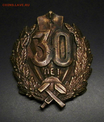 д - Наградная медаль (Знак) «30 лет службы на ЖД транспорте» 1