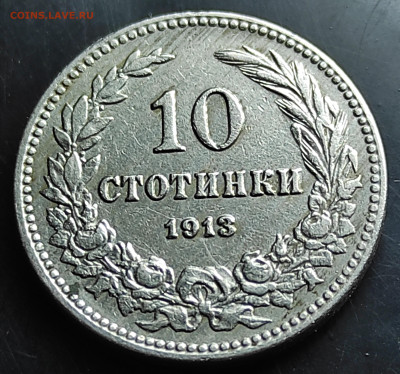 Болгария 10 стотинок 1913  до 11.03.2024 - IMG_20240306_170820