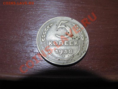5коп1938г Ф-38 до 14.1.12г короткий аукцион - 38