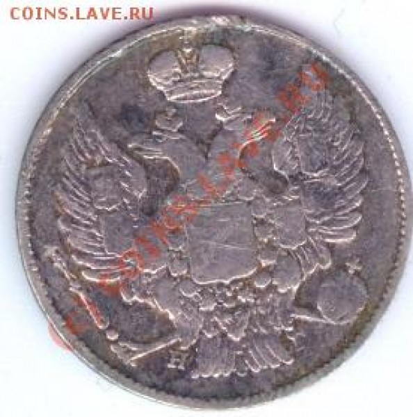 20 копеек 1836 НГ до 07.07 - 20_1836_2