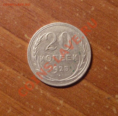 20 коп. 1925 г.  до 23-50 МСК 18.01.12 - 20-25-1.JPG