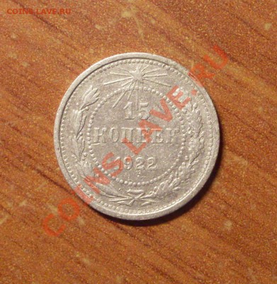 15 коп. 1922 г.  до 23-50МСК  18.01.12 - 15-22-1.JPG
