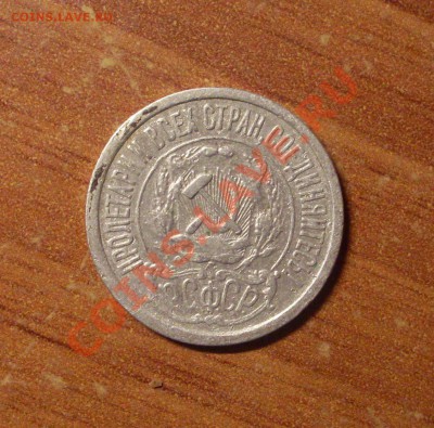 15 коп. 1922 г.  до 23-50МСК  18.01.12 - 15-22-2.JPG