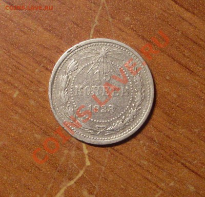15 коп. 1923 г.  до 23-50МСК  18.01.12 - 15-23-1.JPG