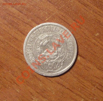 15 коп. 1923 г.  до 23-50МСК  18.01.12 - 15-23-2.JPG