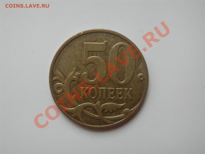 50 коп 2007 М 3.2В и 3.3Б до 22-00 18.01 - DSCN4770.JPG