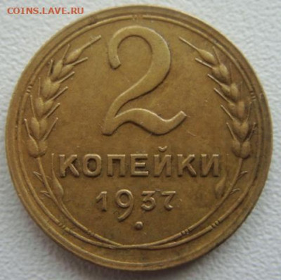 2 копейки 1937г - DSC05873.JPG