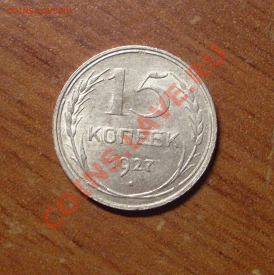 15 коп. 1927 г.  до 23-50МСК  18.01.12 - 15-27-1.JPG