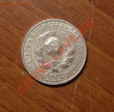 15 коп. 1927 г.  до 23-50МСК  18.01.12 - 15-27-2.JPG