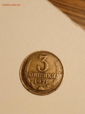 Ненормативные параметры 3 коп.1971г. - 17097847414817379246145171057552