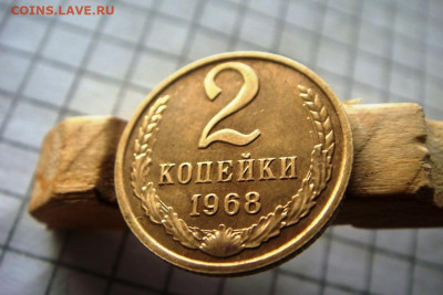 2 копейки 1968г.С блеском. - DSC05877.JPG