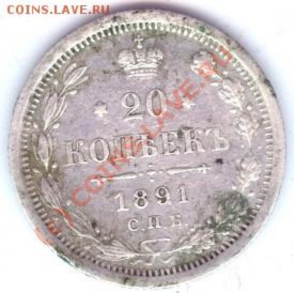 20 копеек 1891 СПБ АГ до 07.07 - 20_1891_1
