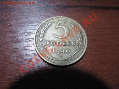 5коп1940г Ф-43 до 14.1.12г короткий аукцион - I40