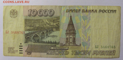 10 000 рублей 1995 Россия (765) 13.03.24 22:00 М - CIMG0889.JPG