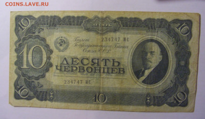 10 червонцев 1937 СССР (747) 13.03.24 22:00 М - CIMG0897.JPG