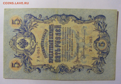 5 рублей 1909 Россия (083) 13.03.24 22:00 М - CIMG8311.JPG