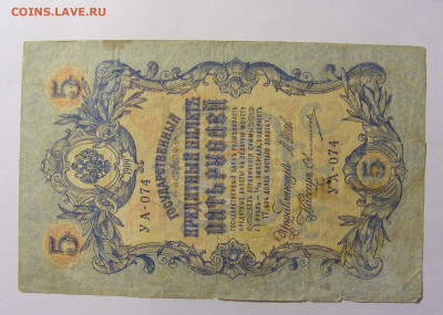 5 рублей 1909 Россия (074) 13.03.24 22:00 М - CIMG8315.JPG