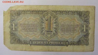 1 червонец 1937 СССР (928) 13.03.24 22:00 М - CIMG8321.JPG