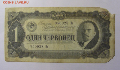 1 червонец 1937 СССР (928) 13.03.24 22:00 М - CIMG8319.JPG