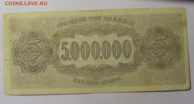 5 000 000 драхм 1944 Греция (951) 13.03.24 22:00 М - CIMG1091.JPG