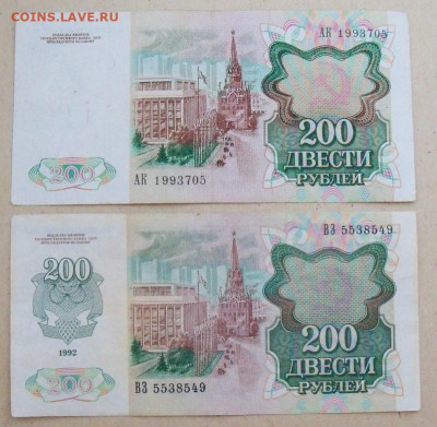 Купюры банка СССР 200р. 1991 - 1992 г. 2 шт. - 2.JPG